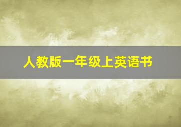 人教版一年级上英语书