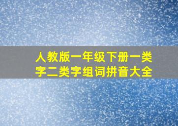 人教版一年级下册一类字二类字组词拼音大全