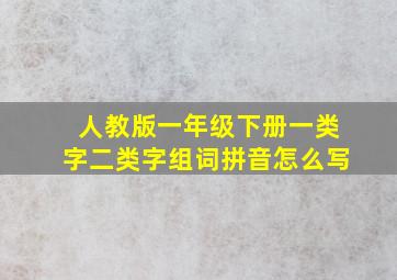 人教版一年级下册一类字二类字组词拼音怎么写