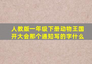 人教版一年级下册动物王国开大会那个通知写的字什么