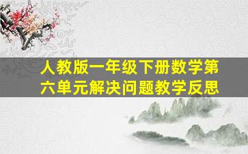 人教版一年级下册数学第六单元解决问题教学反思