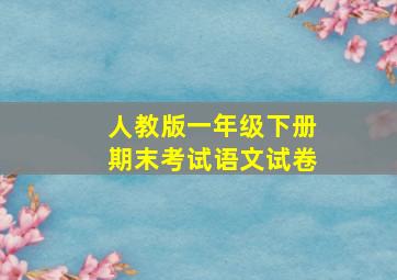 人教版一年级下册期末考试语文试卷