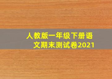 人教版一年级下册语文期末测试卷2021