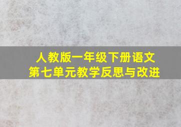 人教版一年级下册语文第七单元教学反思与改进