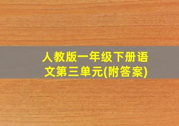 人教版一年级下册语文第三单元(附答案)