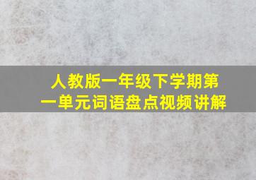 人教版一年级下学期第一单元词语盘点视频讲解