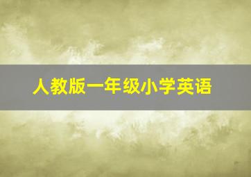 人教版一年级小学英语