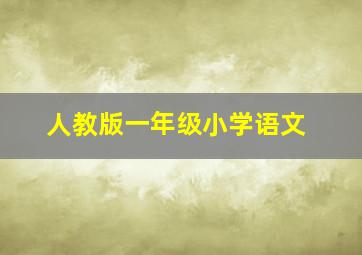 人教版一年级小学语文