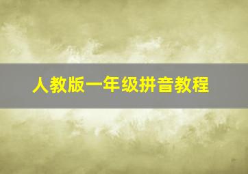 人教版一年级拼音教程