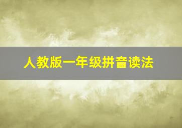 人教版一年级拼音读法