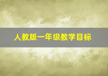 人教版一年级教学目标