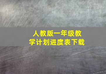 人教版一年级教学计划进度表下载