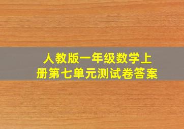 人教版一年级数学上册第七单元测试卷答案