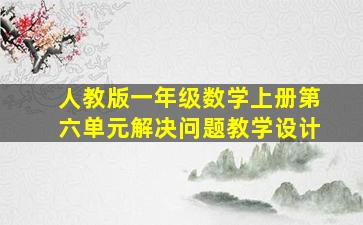 人教版一年级数学上册第六单元解决问题教学设计