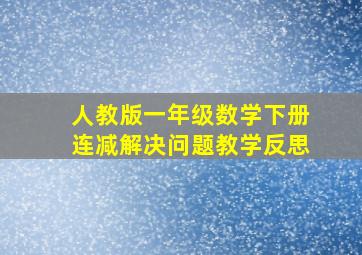 人教版一年级数学下册连减解决问题教学反思