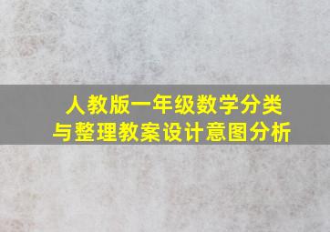 人教版一年级数学分类与整理教案设计意图分析