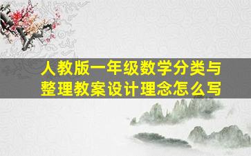 人教版一年级数学分类与整理教案设计理念怎么写