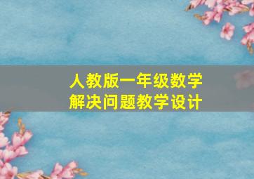 人教版一年级数学解决问题教学设计