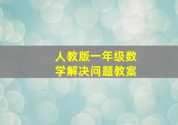 人教版一年级数学解决问题教案