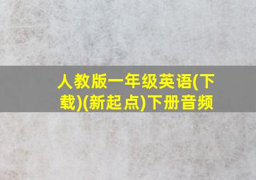 人教版一年级英语(下载)(新起点)下册音频