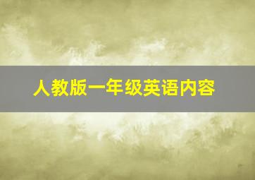 人教版一年级英语内容