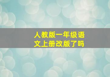 人教版一年级语文上册改版了吗