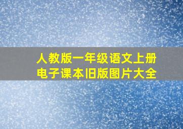 人教版一年级语文上册电子课本旧版图片大全