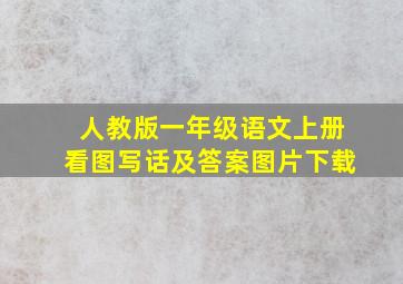 人教版一年级语文上册看图写话及答案图片下载