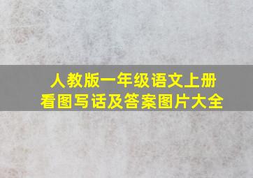 人教版一年级语文上册看图写话及答案图片大全