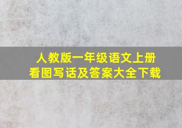 人教版一年级语文上册看图写话及答案大全下载