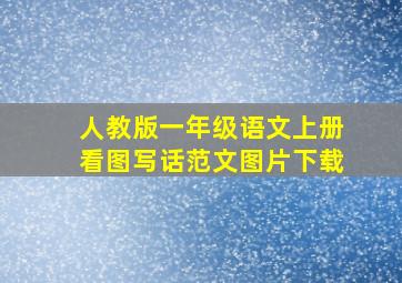 人教版一年级语文上册看图写话范文图片下载