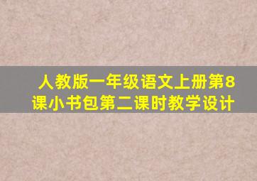 人教版一年级语文上册第8课小书包第二课时教学设计