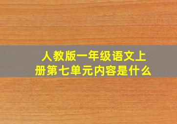 人教版一年级语文上册第七单元内容是什么