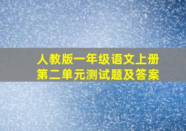 人教版一年级语文上册第二单元测试题及答案