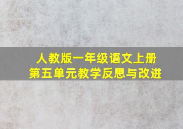 人教版一年级语文上册第五单元教学反思与改进