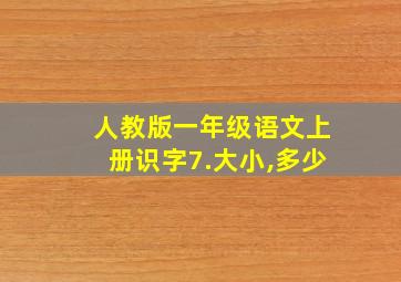 人教版一年级语文上册识字7.大小,多少