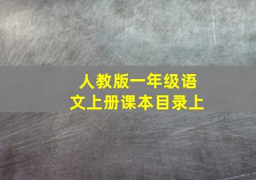 人教版一年级语文上册课本目录上