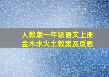 人教版一年级语文上册金木水火土教案及反思