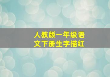 人教版一年级语文下册生字描红