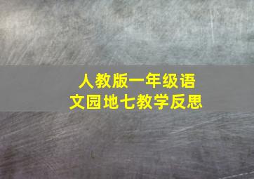 人教版一年级语文园地七教学反思