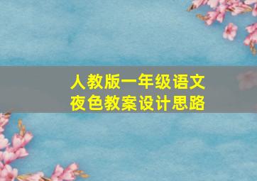 人教版一年级语文夜色教案设计思路