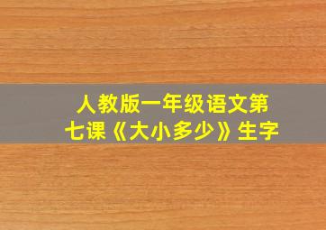 人教版一年级语文第七课《大小多少》生字