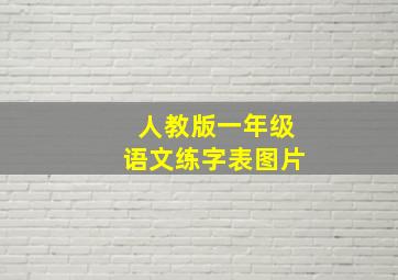 人教版一年级语文练字表图片