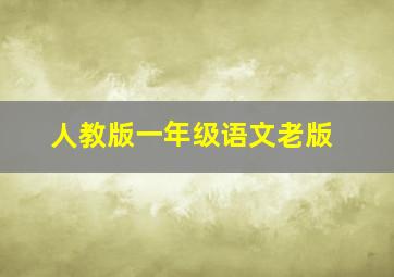 人教版一年级语文老版