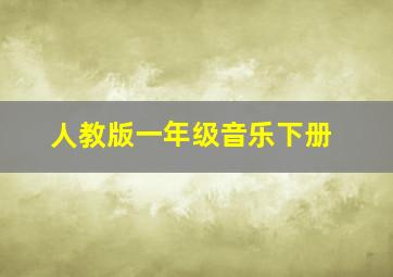 人教版一年级音乐下册