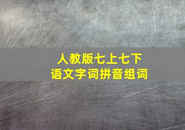 人教版七上七下语文字词拼音组词