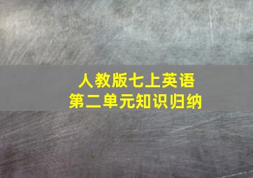 人教版七上英语第二单元知识归纳