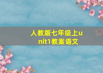 人教版七年级上unit1教案语文