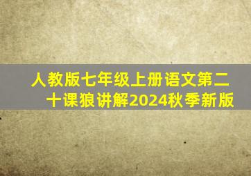 人教版七年级上册语文第二十课狼讲解2024秋季新版