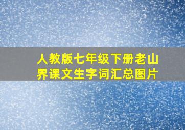 人教版七年级下册老山界课文生字词汇总图片